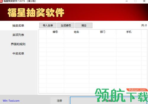 福星抽奖软件