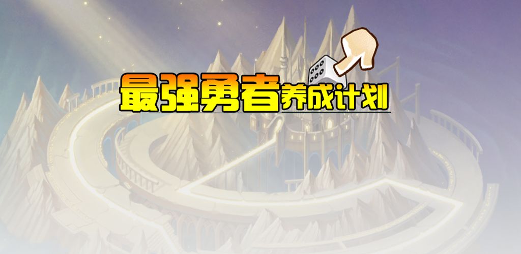 最强勇者养成计划破解版