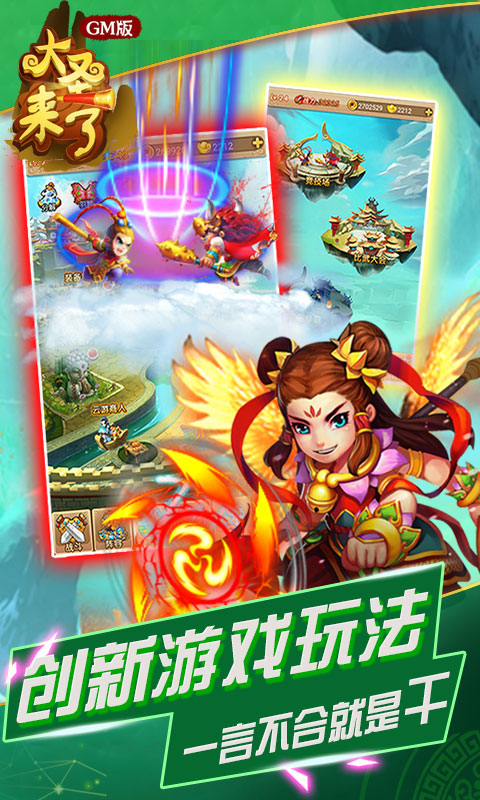 大圣来了GM版