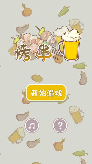 烤串手游安卓版