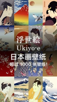 浮世绘壁纸app