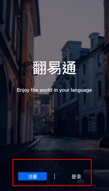 翻易通在线翻译