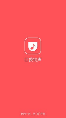 口袋铃声app