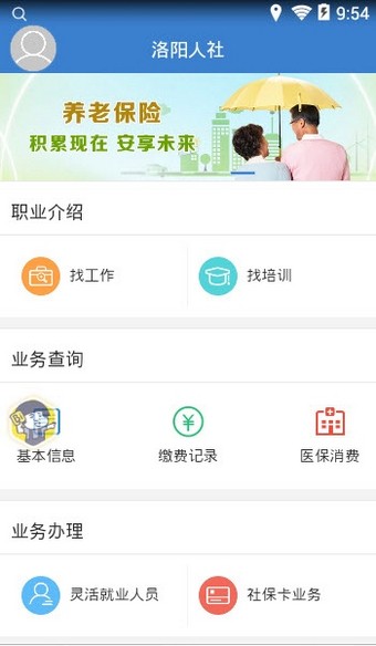 洛阳人社app