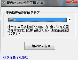硬盘chkdsk修复工具官方版