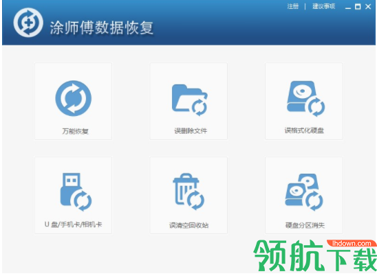 涂师傅数据恢复软件(附注册码)官方版