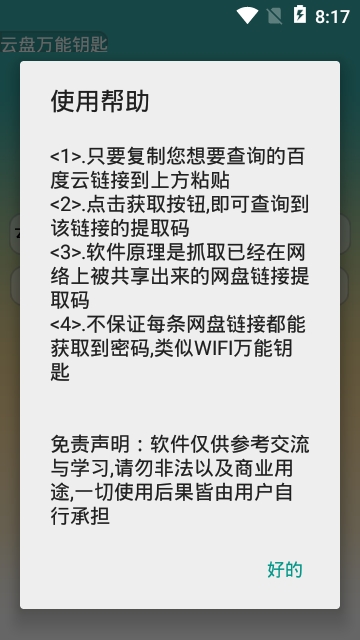云盘万能钥匙手机版