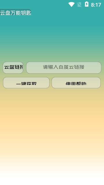 云盘万能钥匙手机版