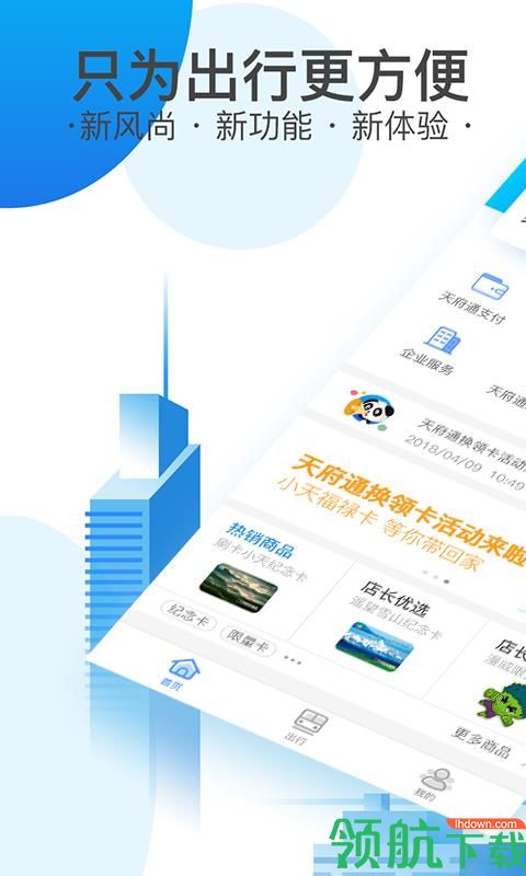 天府通app