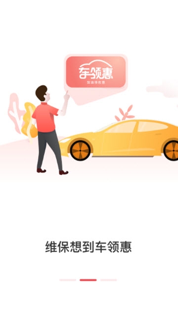 车领惠安卓版