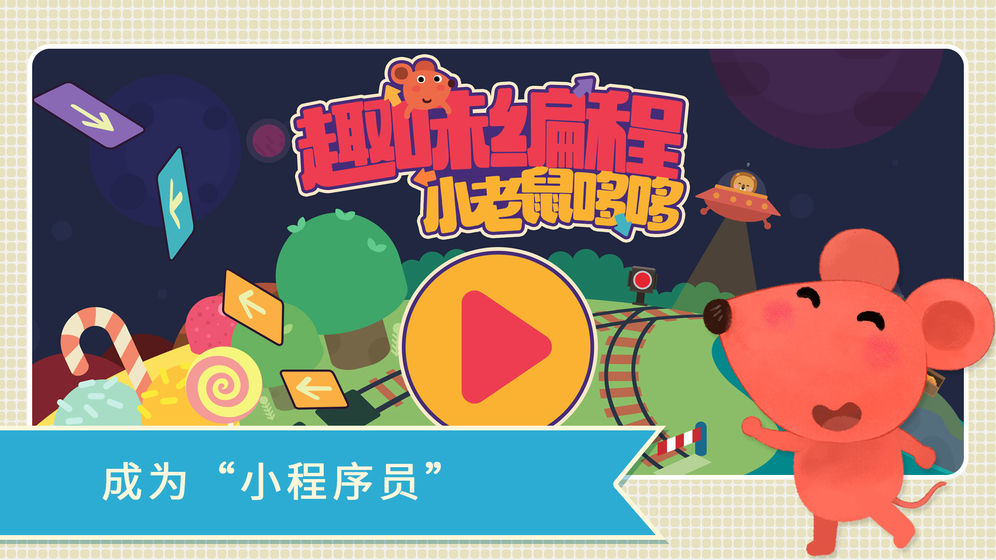小老鼠哆哆:趣味编程app