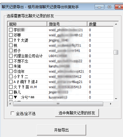 楼月微信聊天记录导出恢复助手官方版(附注册码)