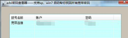 adsl帐号密码查看器绿色版