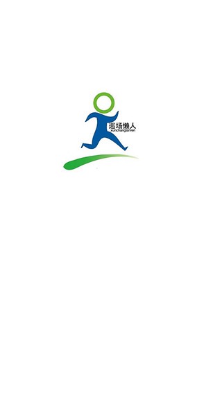 巡场懒人安卓版