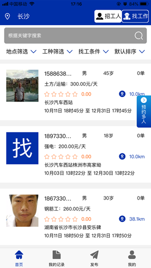 派点工安卓版