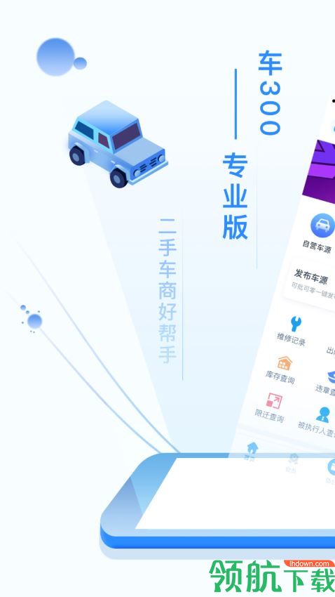 车300专业版app