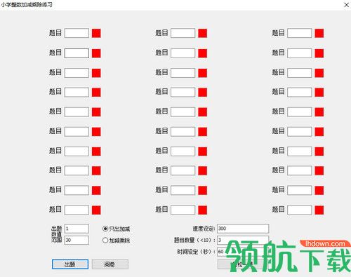 小学整数加减乘除练习工具