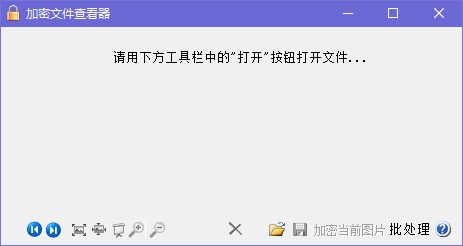 加密文件查看器绿色版