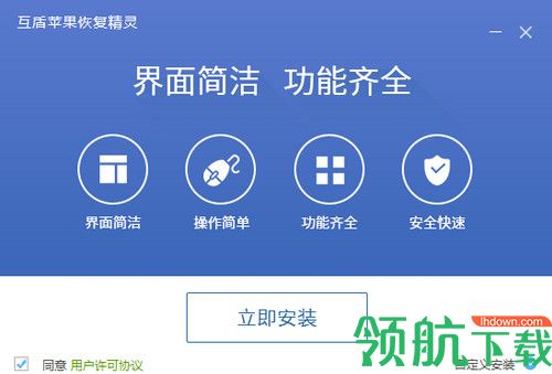 互盾苹果恢复精灵