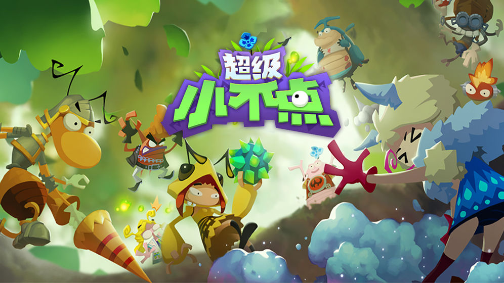 超级小不点测试版