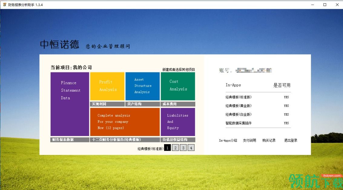 中恒诺德财务报表分析助手绿色破解版(附破解补丁)