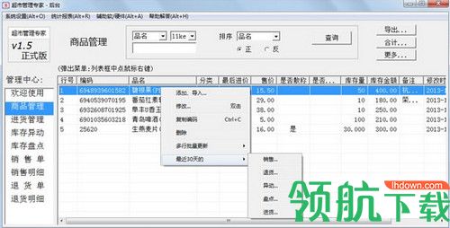 超市管理专家免费版