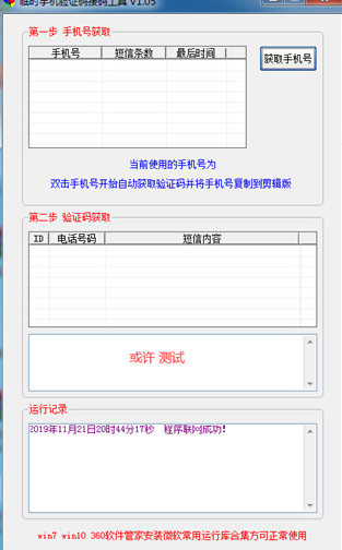 临时手机验证码接码工具绿色版
