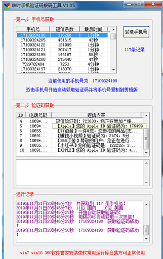 临时手机验证码接码工具绿色版