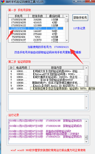 临时手机验证码接码工具绿色版