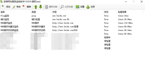 软格网站服务监控软件