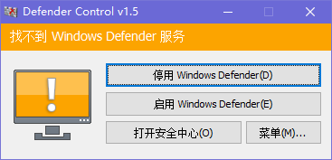 Defender Control杀毒关闭工具绿色版