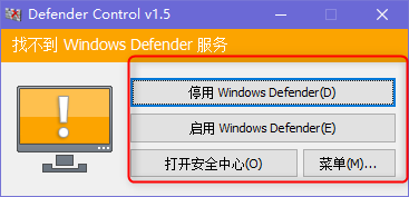 Defender Control杀毒关闭工具绿色版