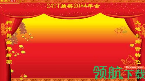 24TT多功能抽奖软件