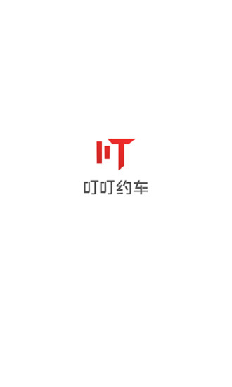 叮叮约车安卓最新版