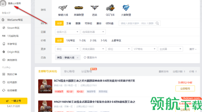 火山租号上号器客户端官方版