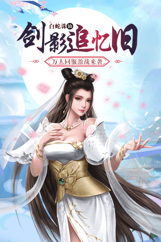 白蛇诛仙手游官方版