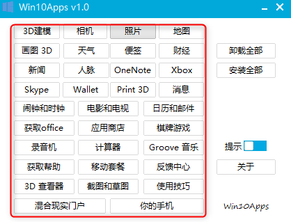 win10apps一键卸载工具绿色版