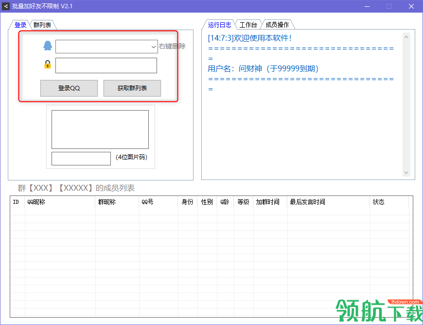 QQ批量加好友不限制绿色官方版