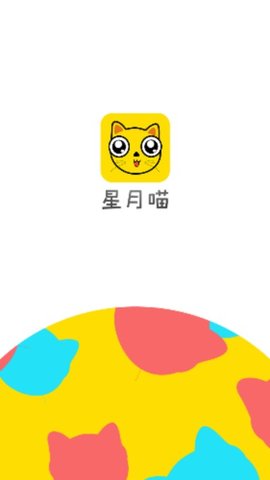 星月喵安卓先行版