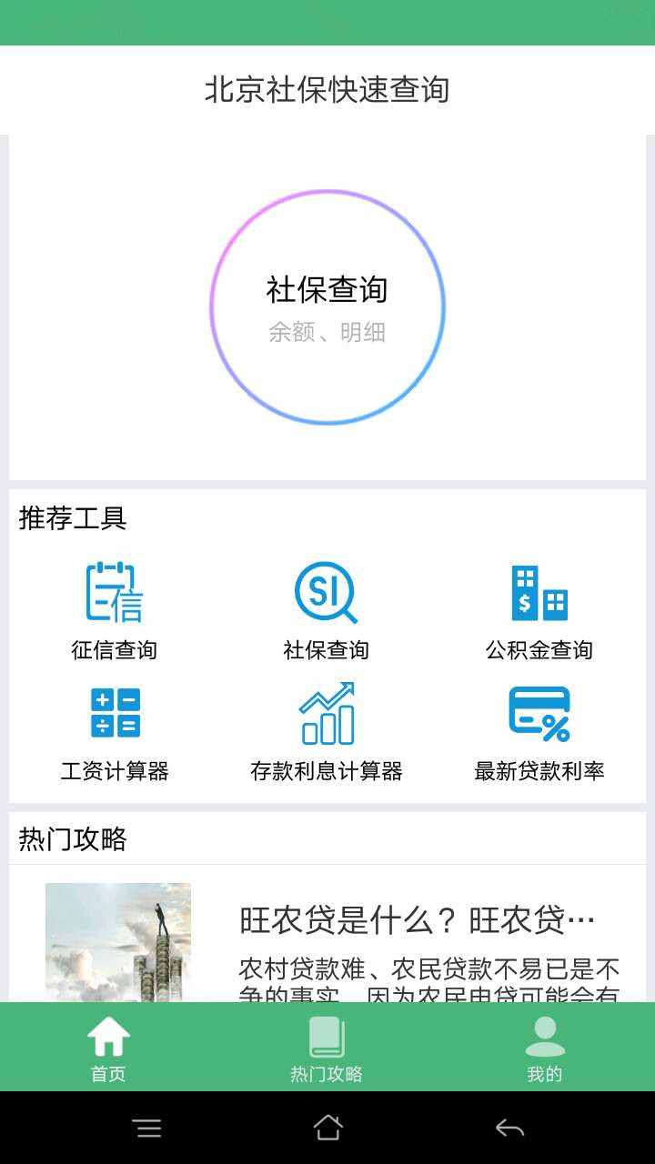北京社保查询app