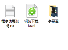 字幕通直装破解版