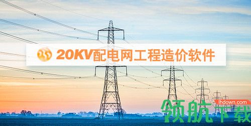 未来20KV配电造价软件