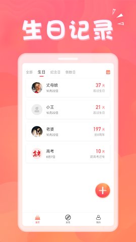 生日助手App版