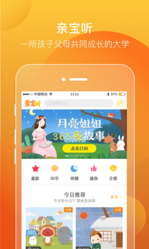 亲宝听App版
