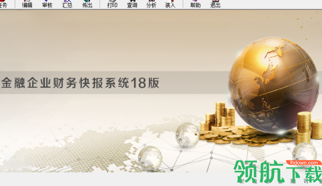 金融企业财务快报系统客户端官方版