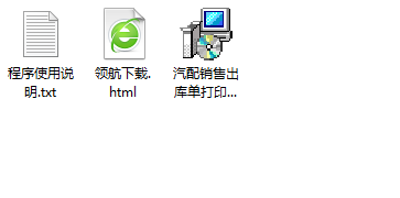 汽配销售出库单打印软件客户端官方版