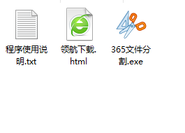 365文件分割工具绿色版