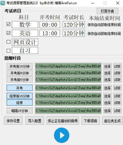 考试语音管理系统