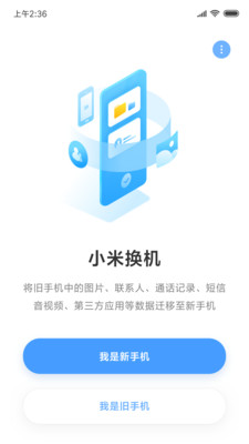 小米换机安卓2025最新版
