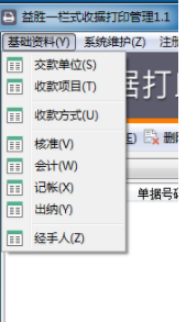 益胜一栏式收据打印管理工具官方版
